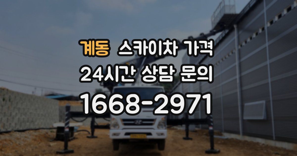 계동 스카이차 가격