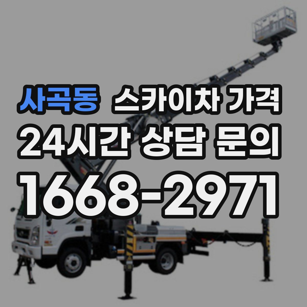 사곡동 스카이차 가격