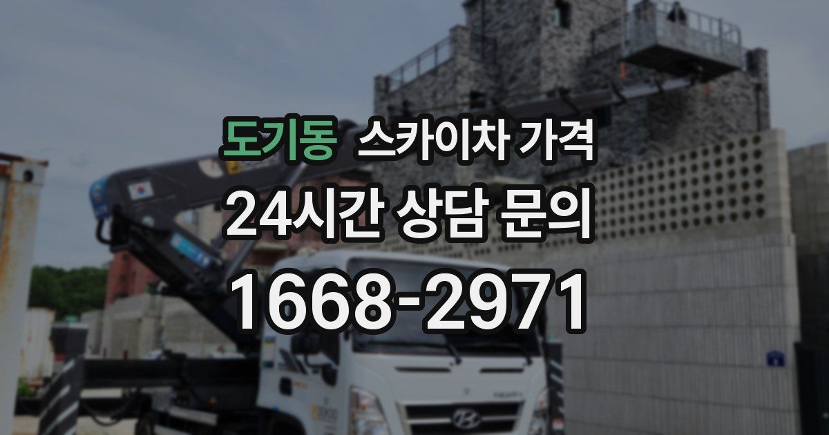 도기동 스카이차 가격