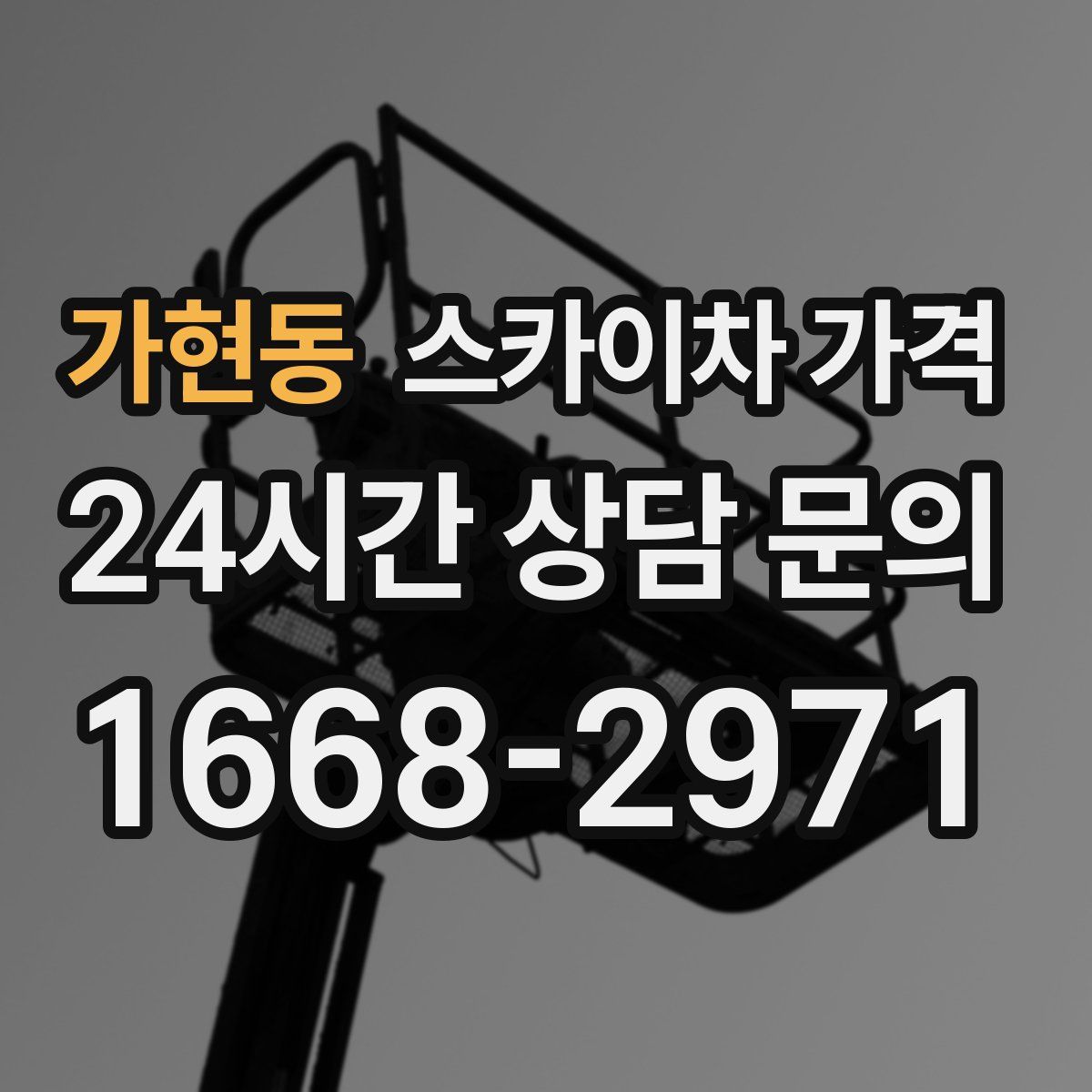 가현동 스카이차 가격