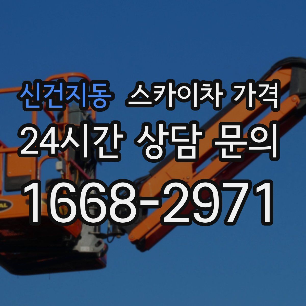 신건지동 스카이차 가격 예약 호출이 필요한 현장 유형