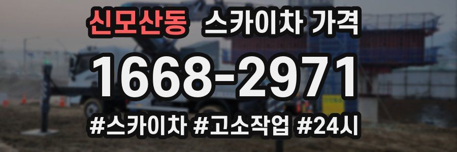 신모산동 스카이차 가격