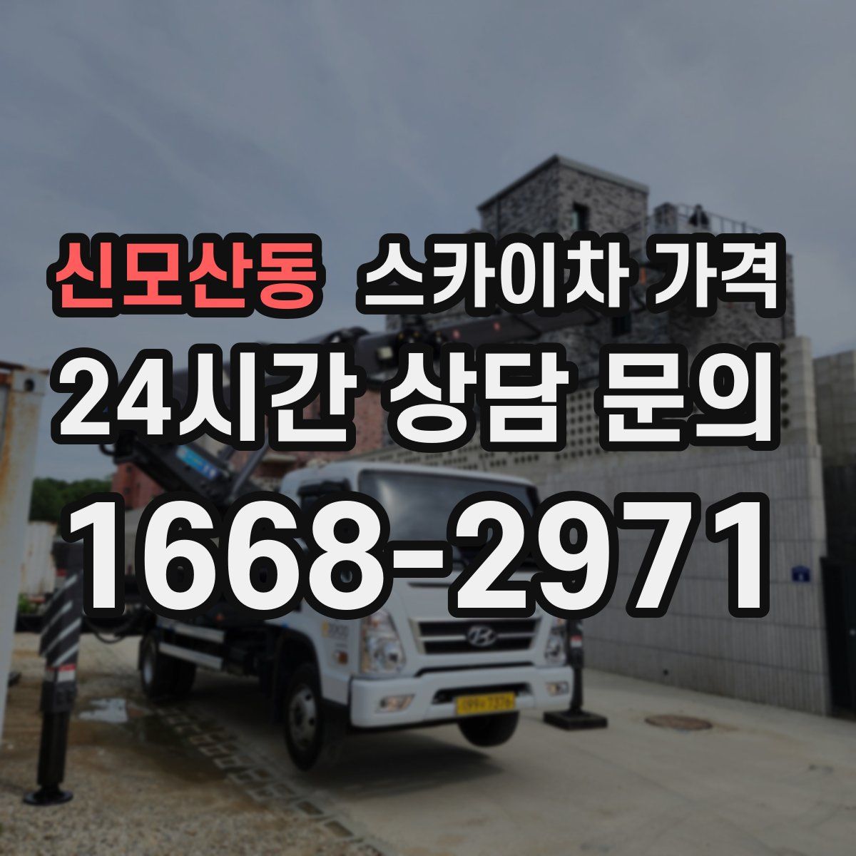 신모산동 스카이차 가격