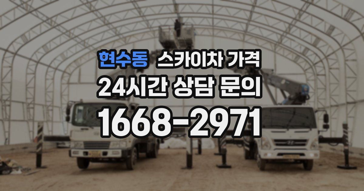 현수동 스카이차 가격