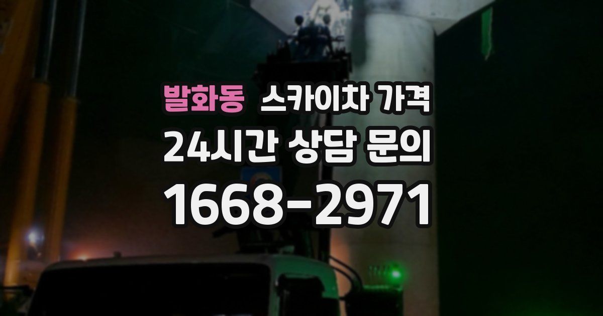 발화동 스카이차 가격