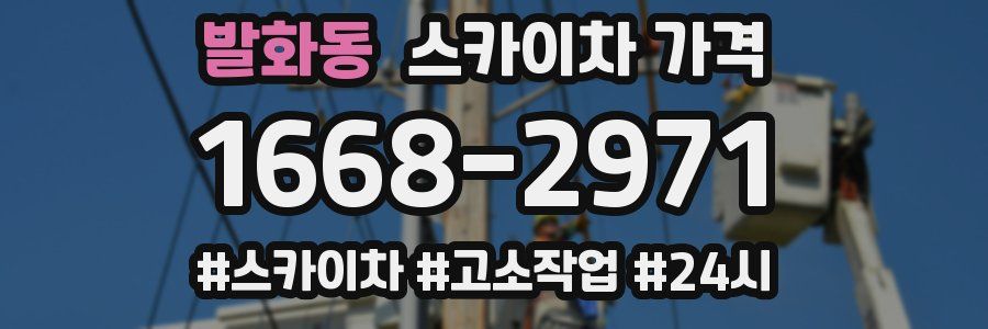 발화동 스카이차 가격