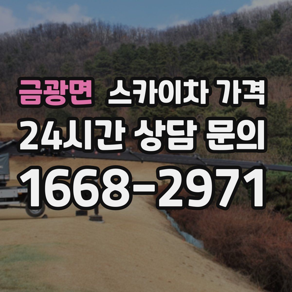 금광면 스카이차 가격 배관이 여러 라인이면 견적이 달라질까