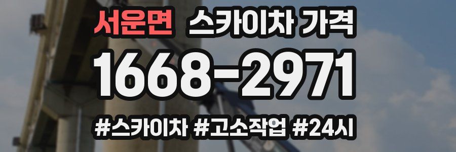 서운면 스카이차 가격