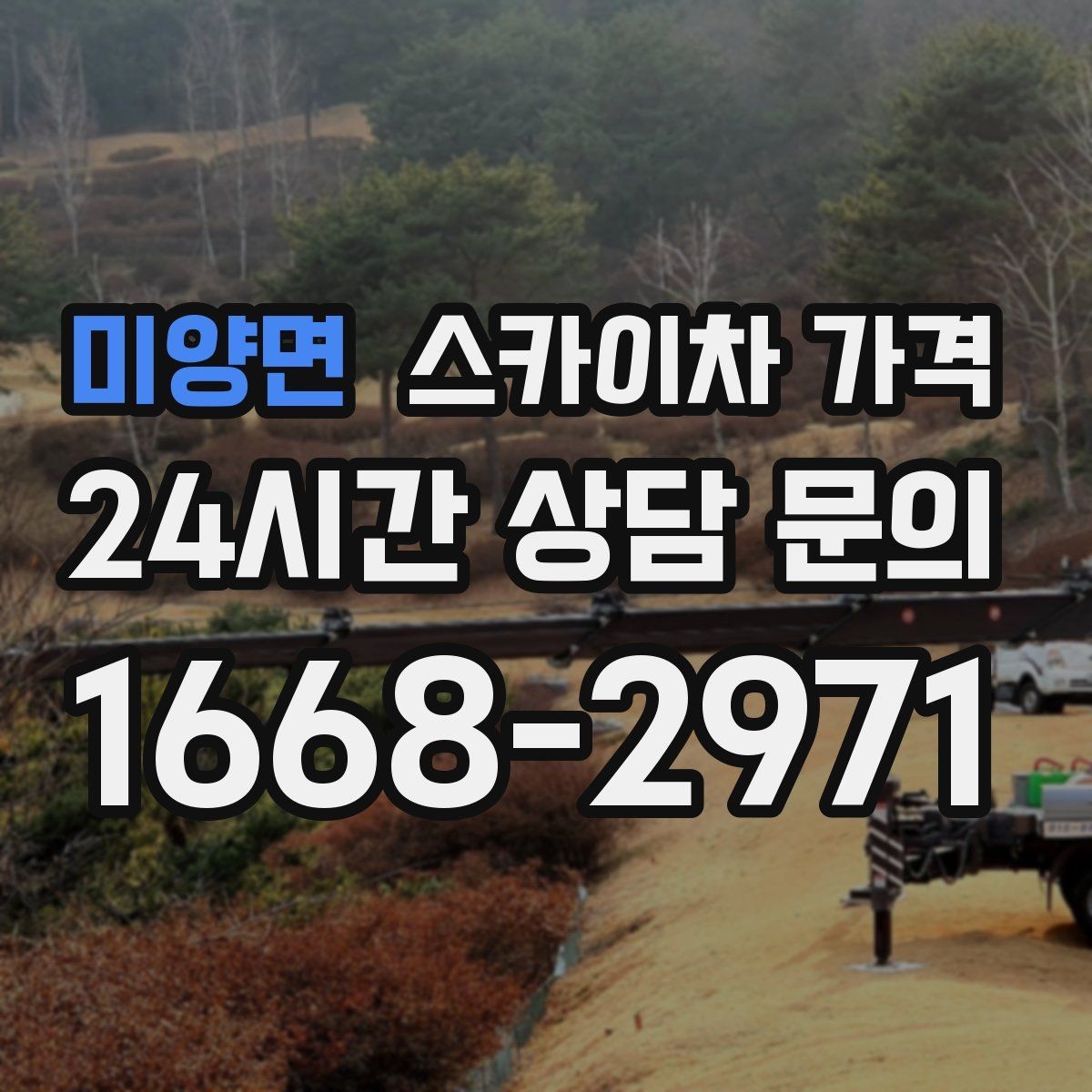 미양면 스카이차 가격 짧은 작업인데도 견적이 큰 이유