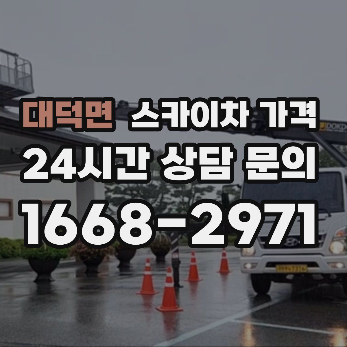 대덕면 스카이차 가격