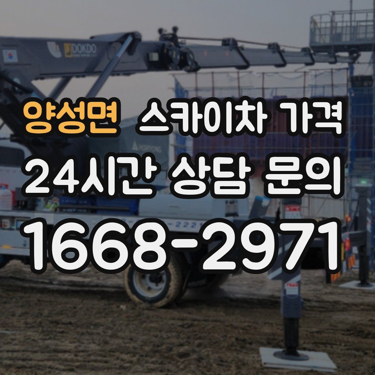 양성면 스카이차 가격 브라켓 보강이 포함되면 견적이 달라질까