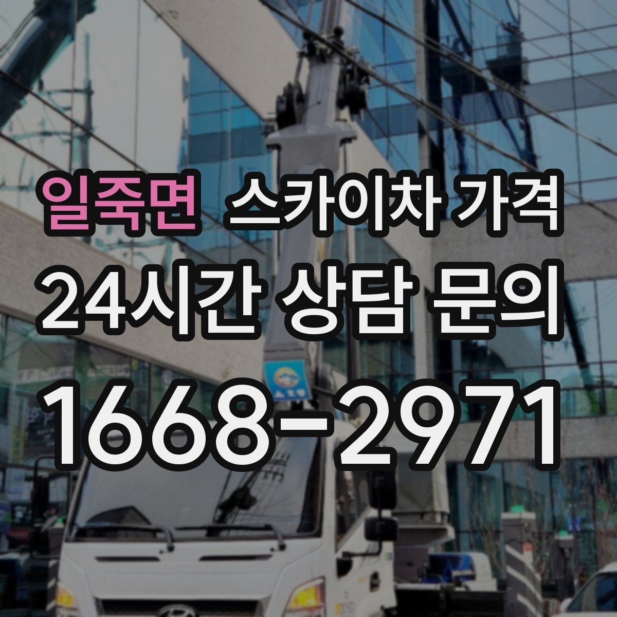 일죽면 스카이차 가격 외벽 도장 작업이 길어지는 대표 상황