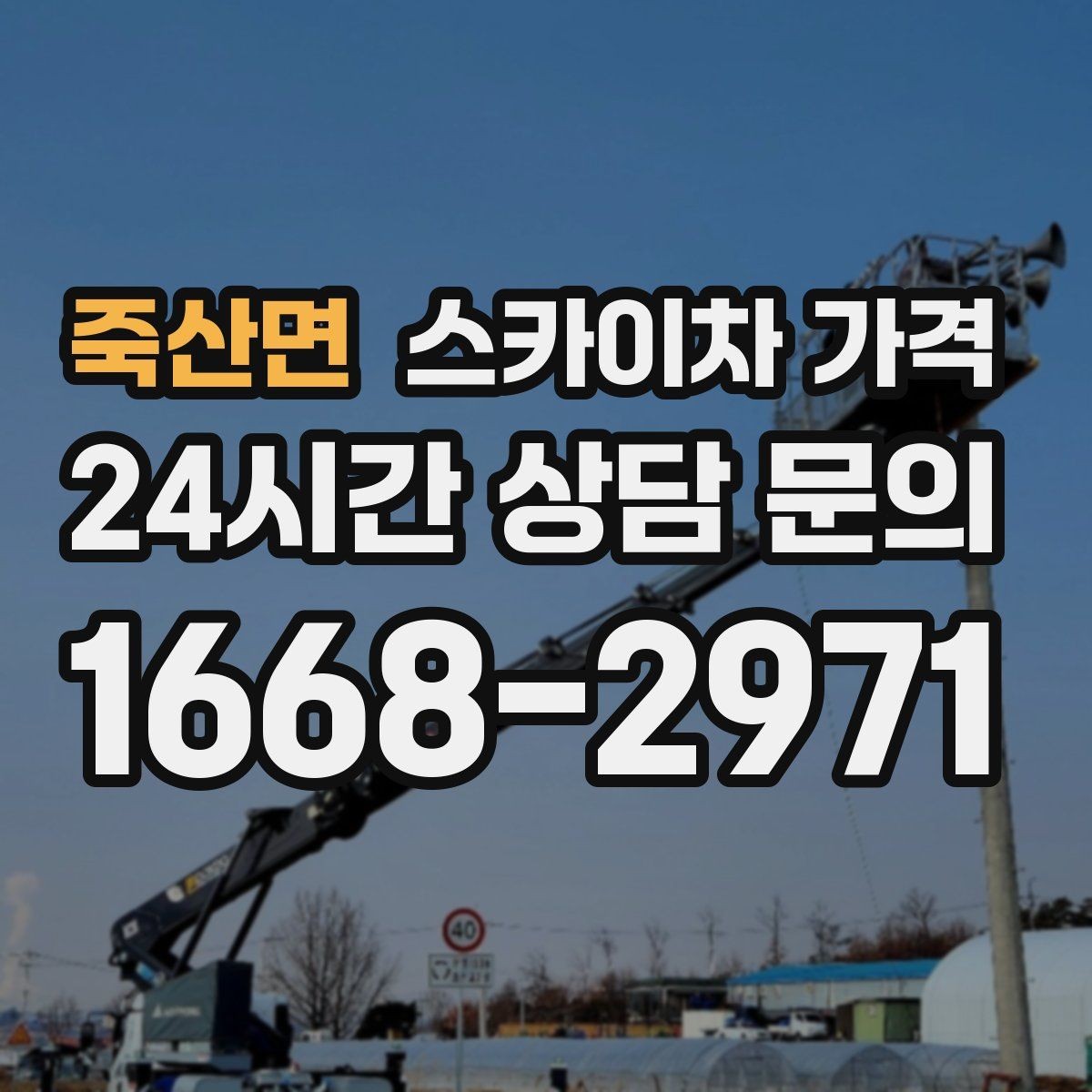 죽산면 스카이차 가격 대기가 길어지면 왜 비용이 달라질까
