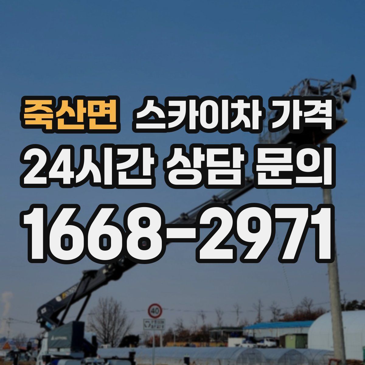 죽산면 스카이차 가격