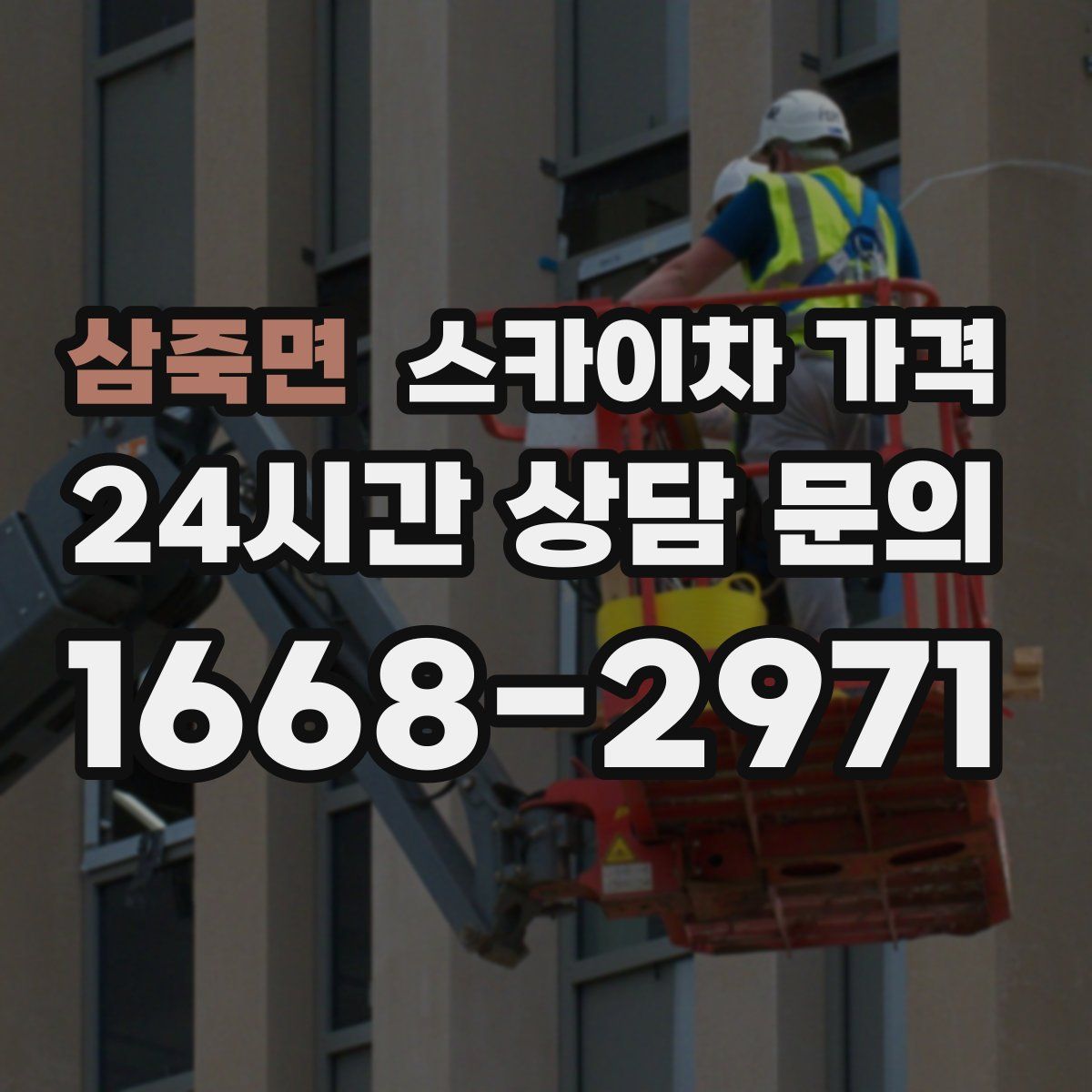 삼죽면 스카이차 가격