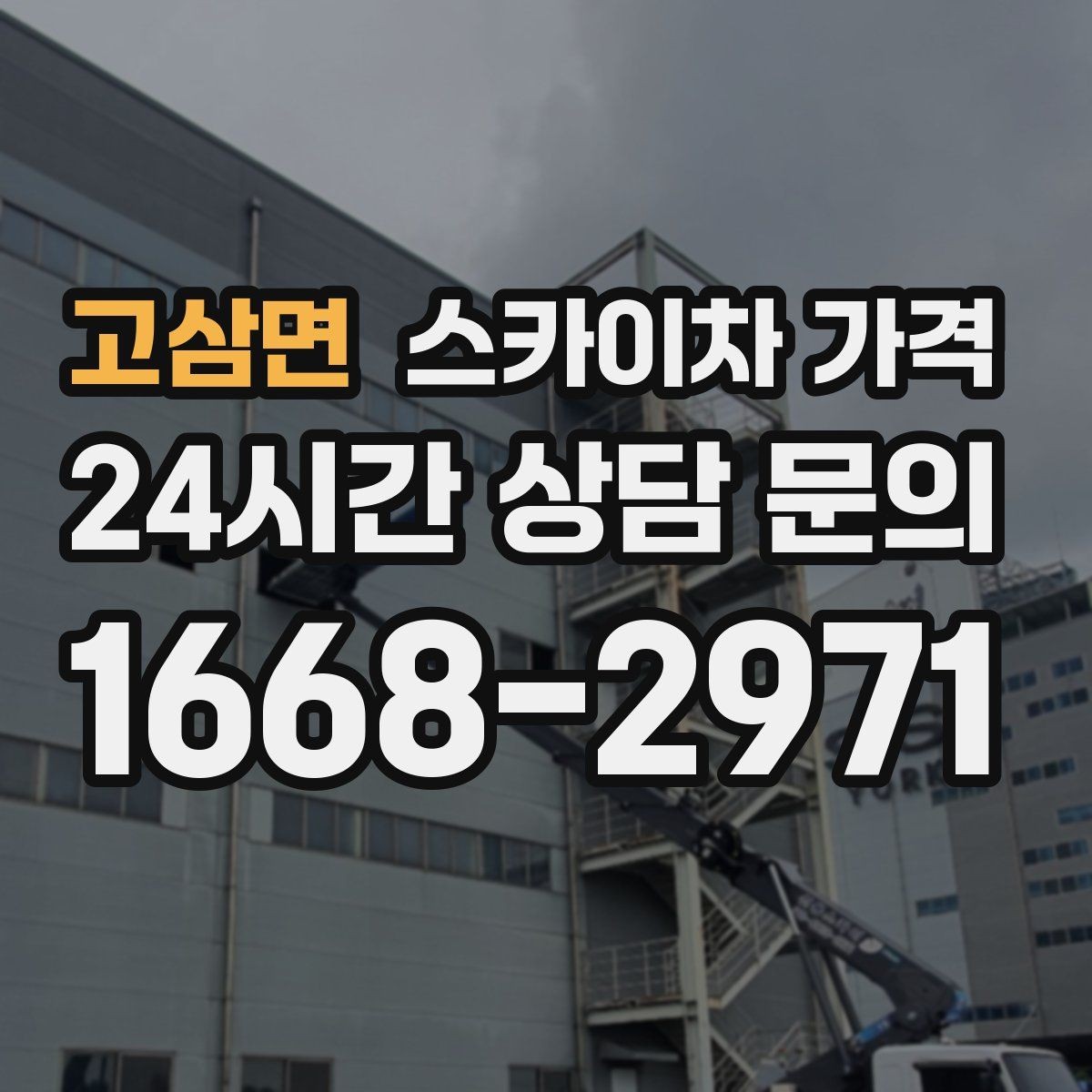 고삼면 스카이차 가격 현장 사진으로 빠르게 견적 받는 요령