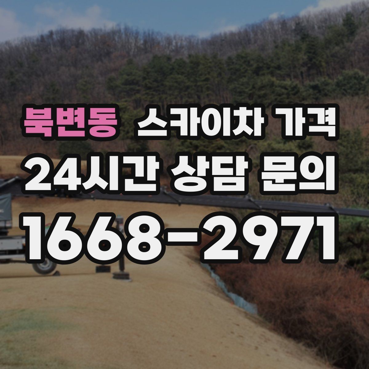 북변동 스카이차 가격 몇 미터 작업인지 모를 때 확인 방법