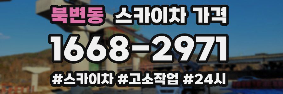 북변동 스카이차 가격