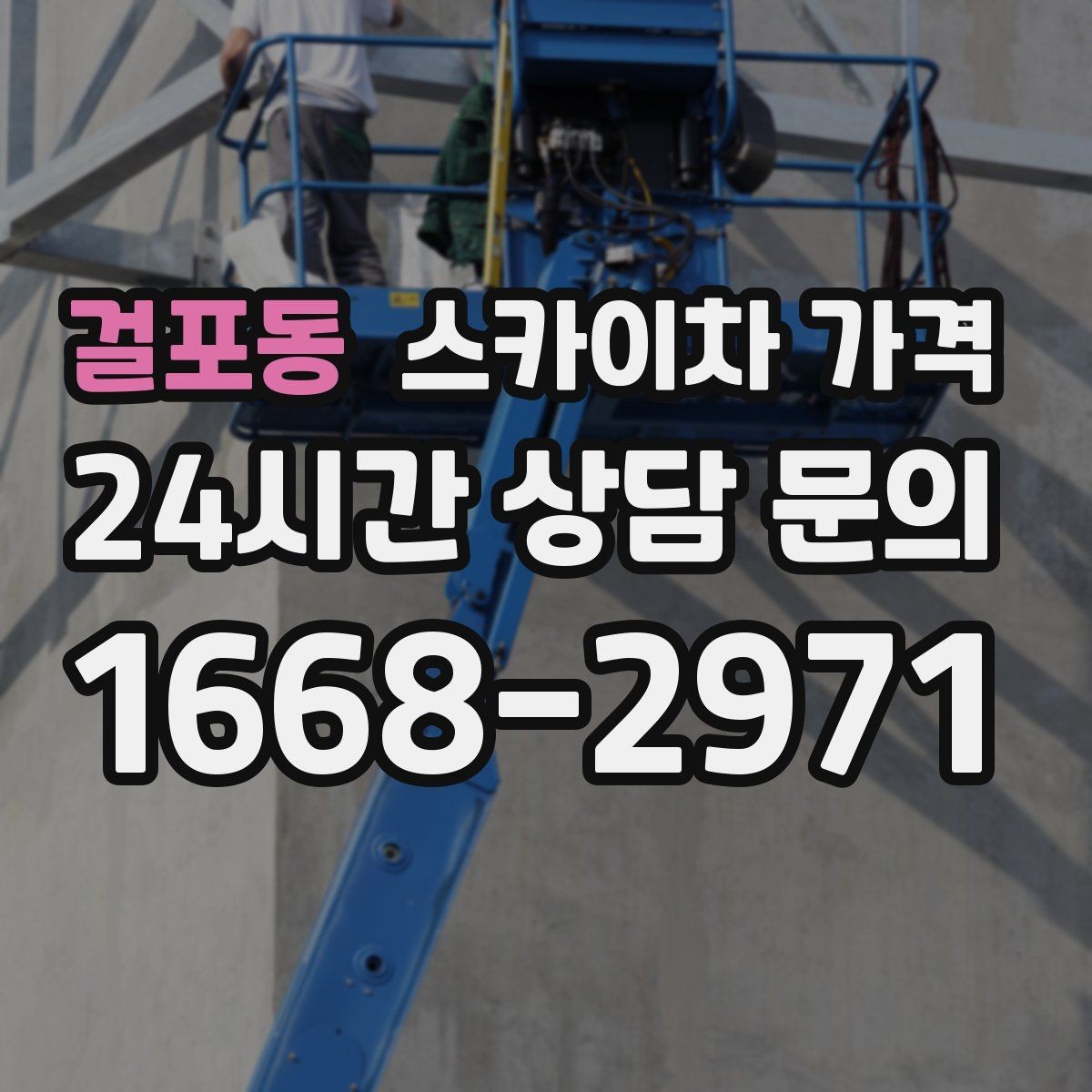 걸포동 스카이차 가격 유리창 청소는 접근 난이도가 핵심입니다