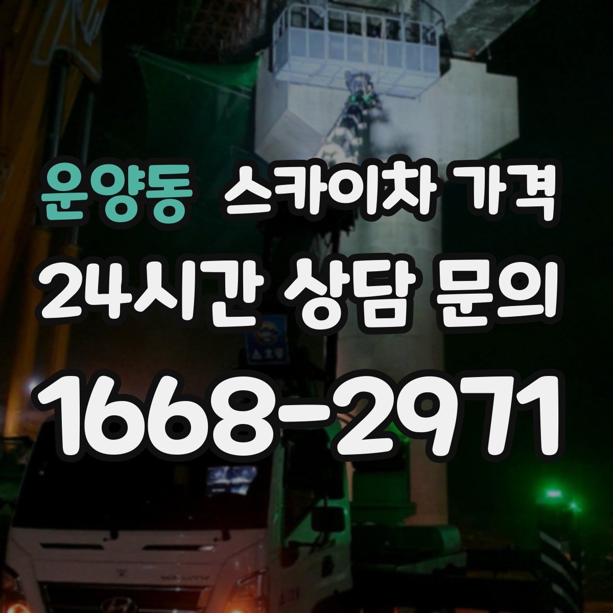 운양동 스카이차 가격