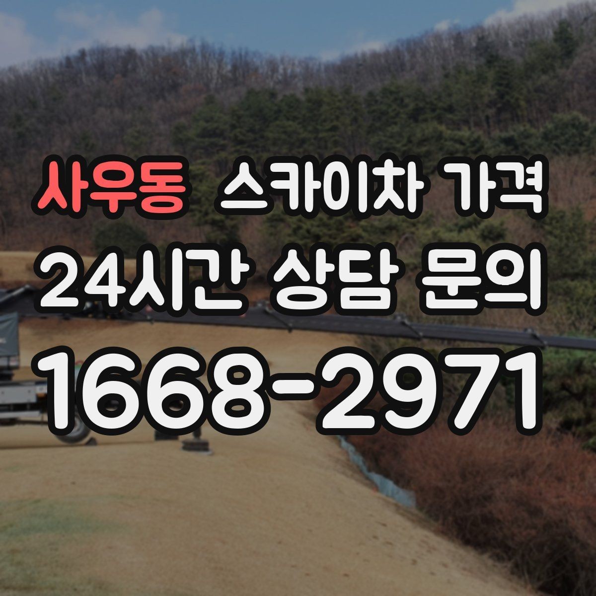 사우동 스카이차 가격 보행자 통행이 많으면 고려할 점