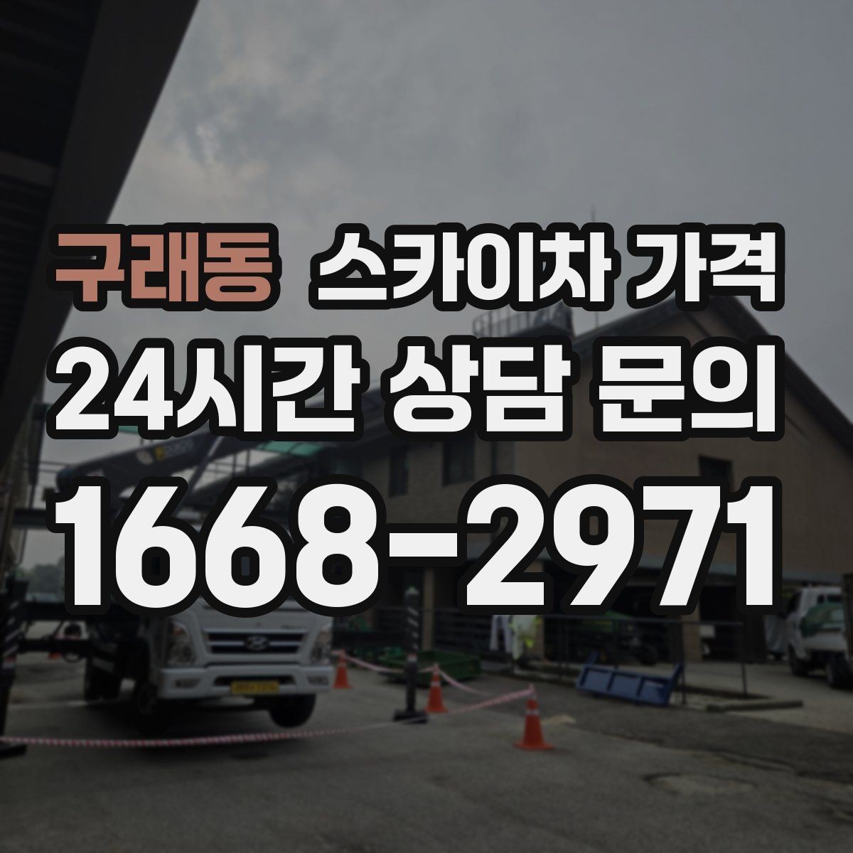 구래동 스카이차 가격 캐노피·차양이 있으면 작업이 달라지는 이유