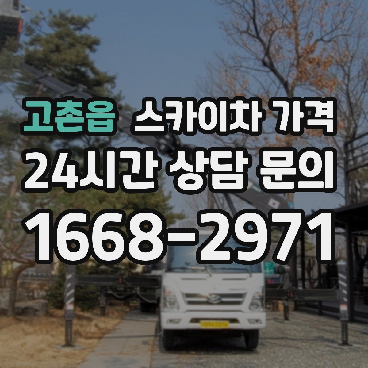 고촌읍 스카이차 가격 통신선 처짐 정리는 구간 수가 중요합니다