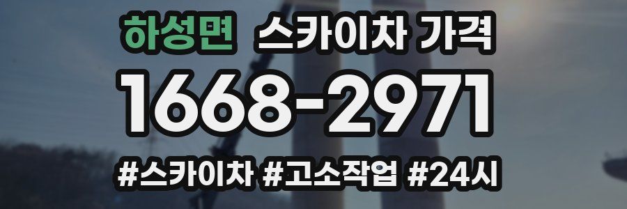 하성면 스카이차 가격