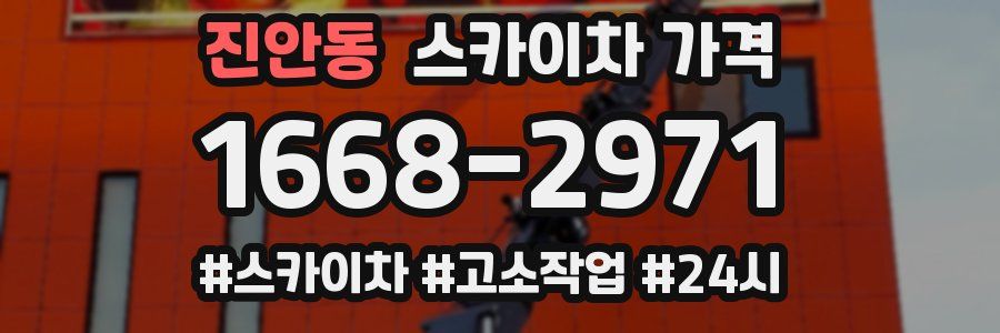 진안동 스카이차 가격