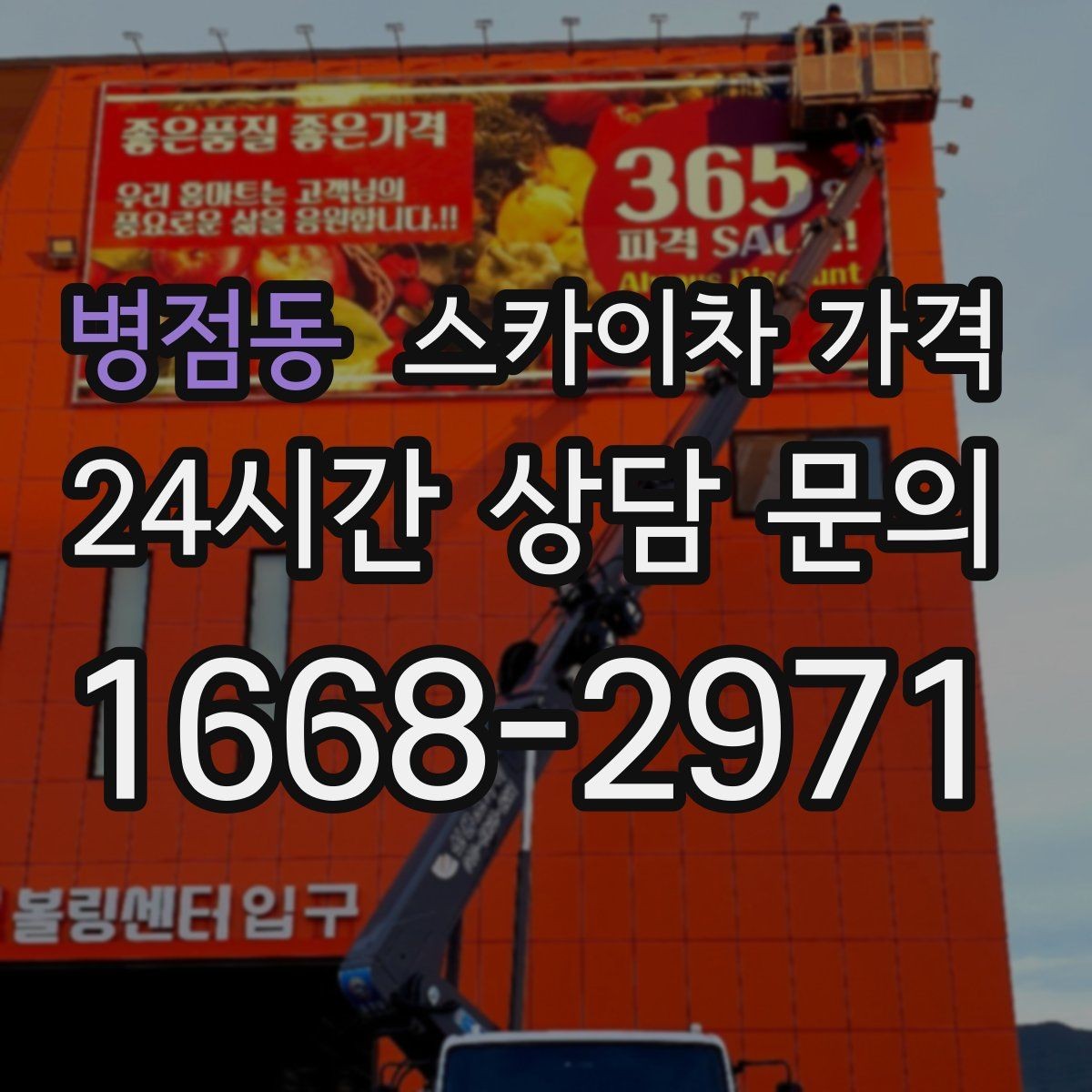 병점동 스카이차 가격 고압선 인근 작업은 왜 변수가 많을까