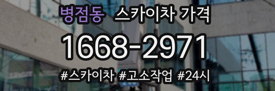 병점동 스카이차 가격