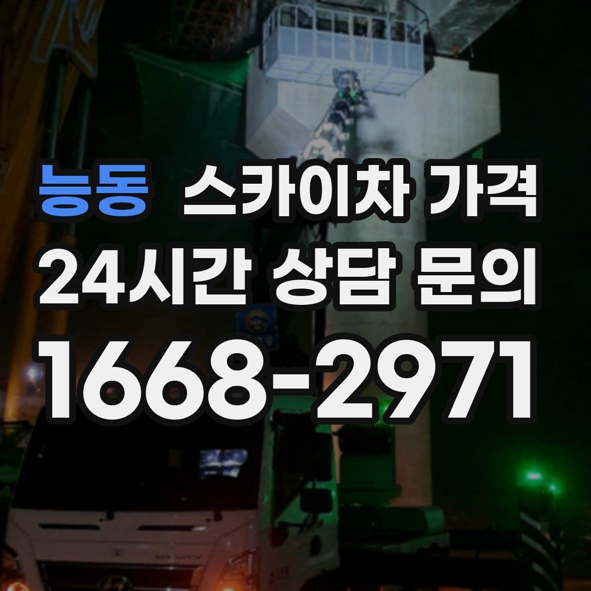 능동 스카이차 가격 어닝이 있는 상가 작업에서 확인할 점