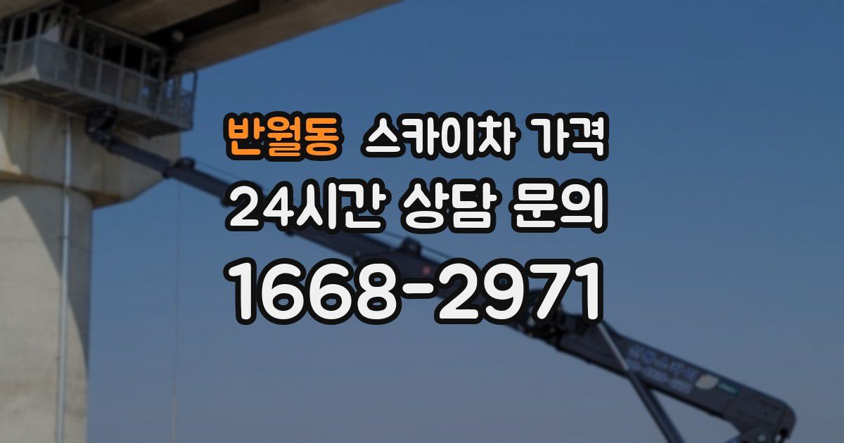 반월동 스카이차 가격