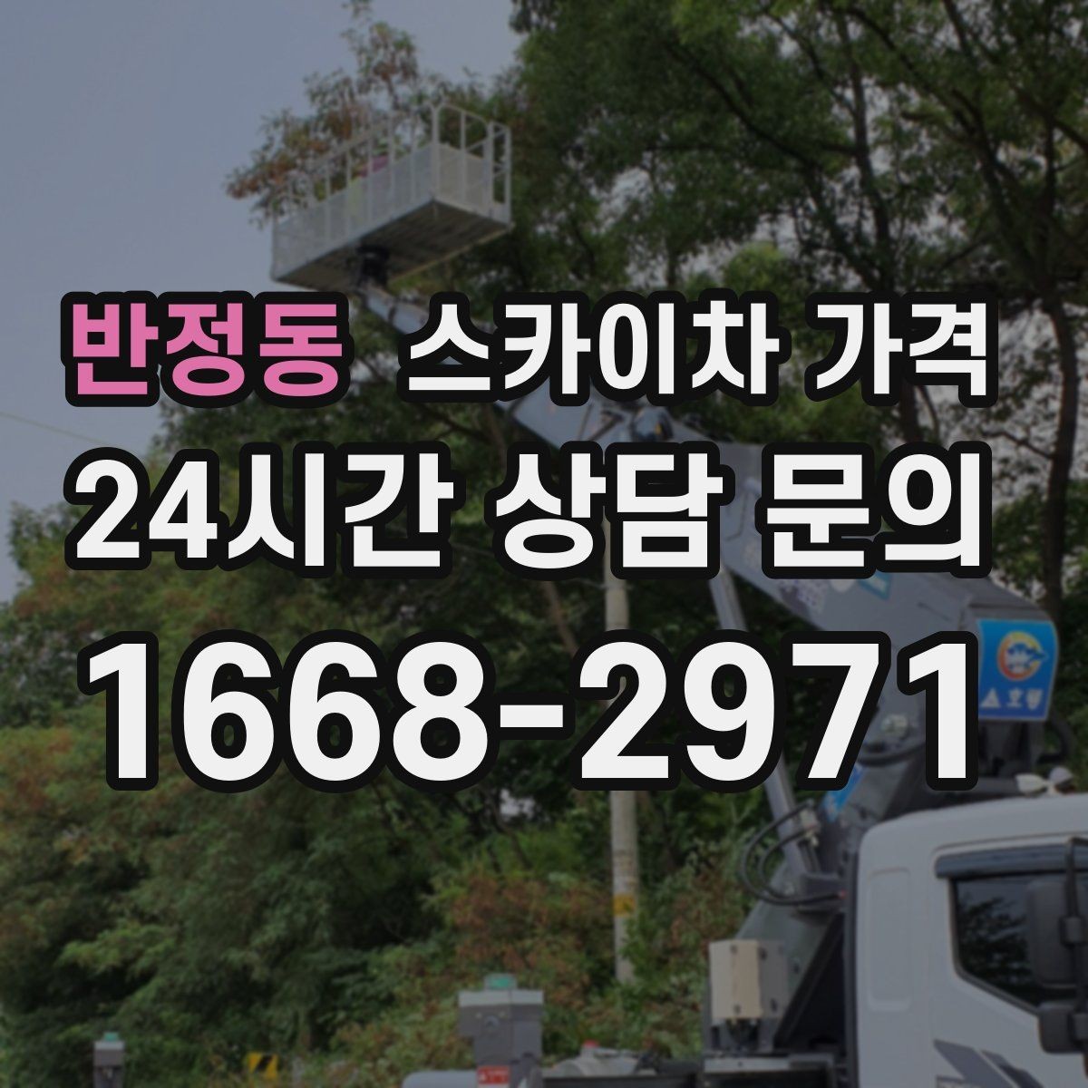 반정동 스카이차 가격 채널간판 설치 시 가격이 달라지는 요소