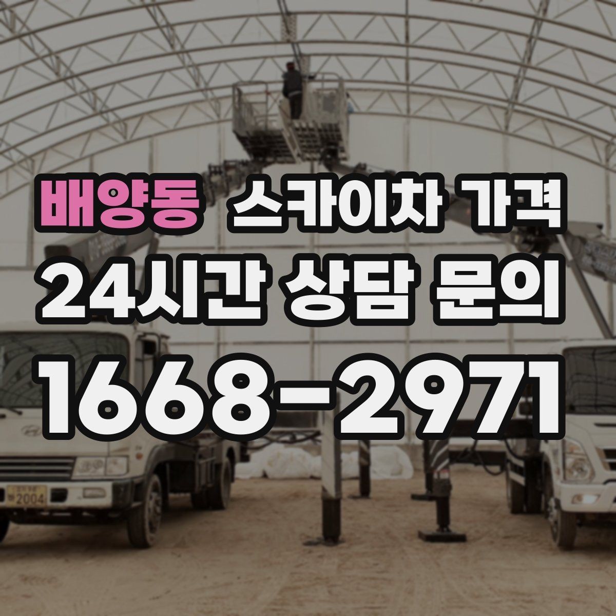 배양동 스카이차 가격 견적 받기 전 대략적으로 계산해보는 방법