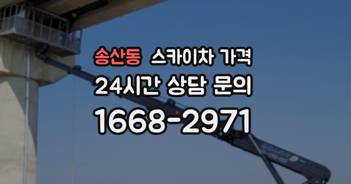 송산동 스카이차 가격