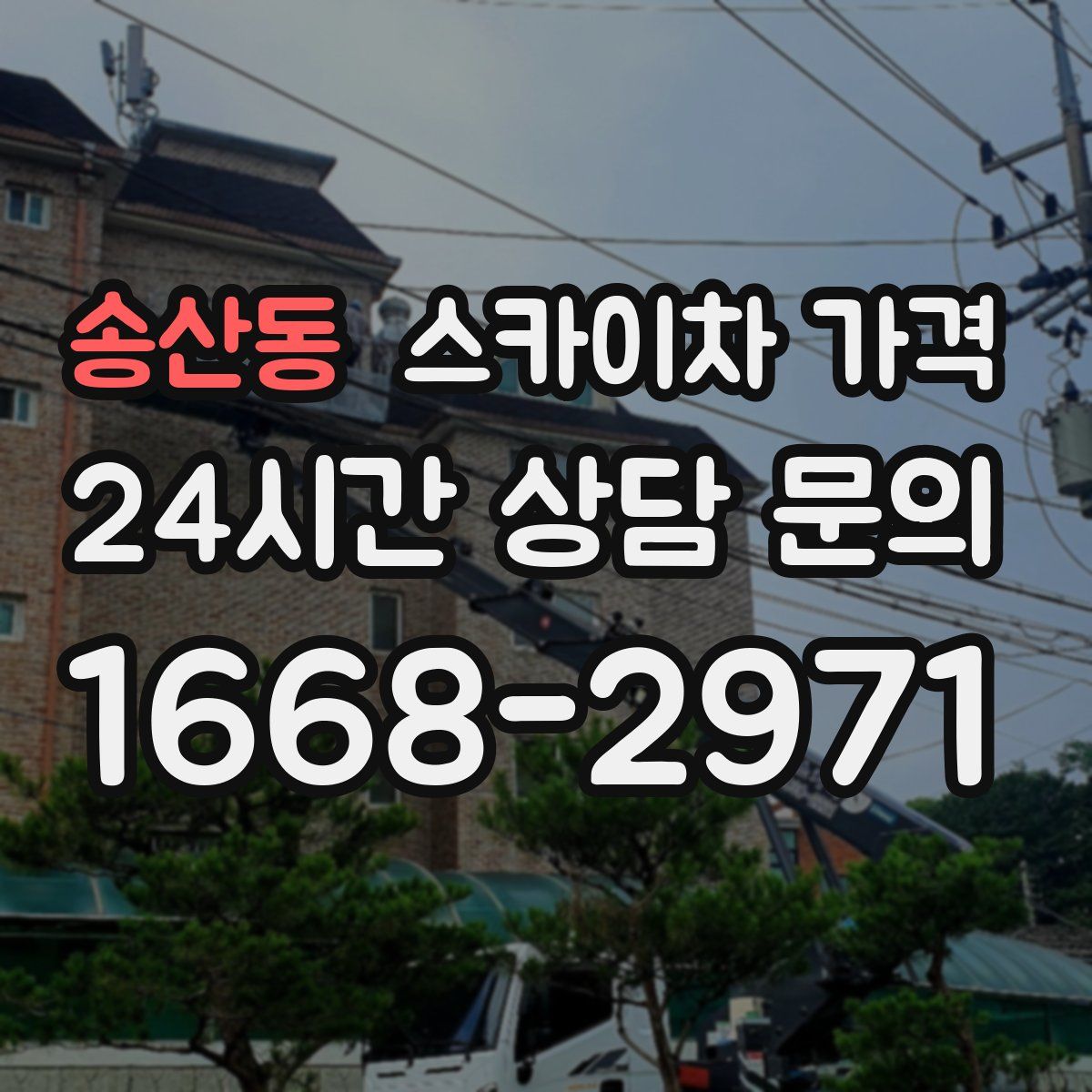 송산동 스카이차 가격