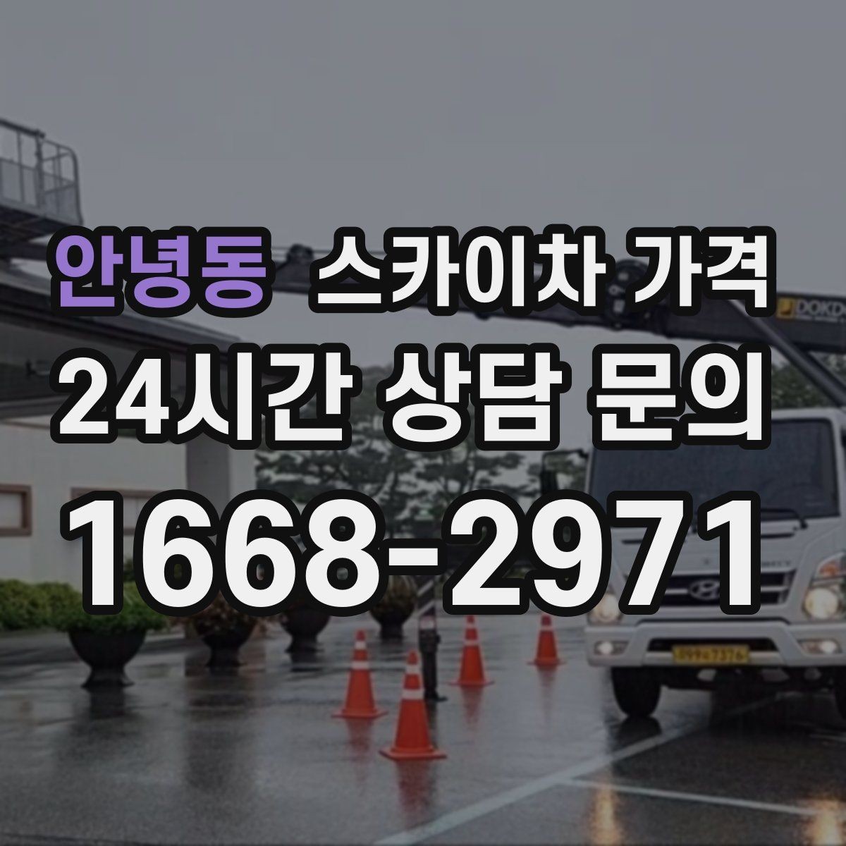 안녕동 스카이차 가격 간판 점검만 필요한데도 비용이 생길까