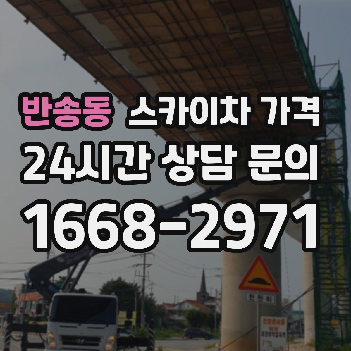 반송동 스카이차 가격 결국 가격은 '현장 조건'이 좌우합니다