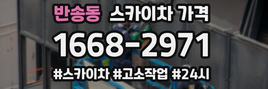 반송동 스카이차 가격