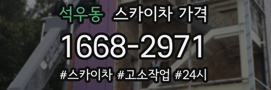 석우동 스카이차 가격