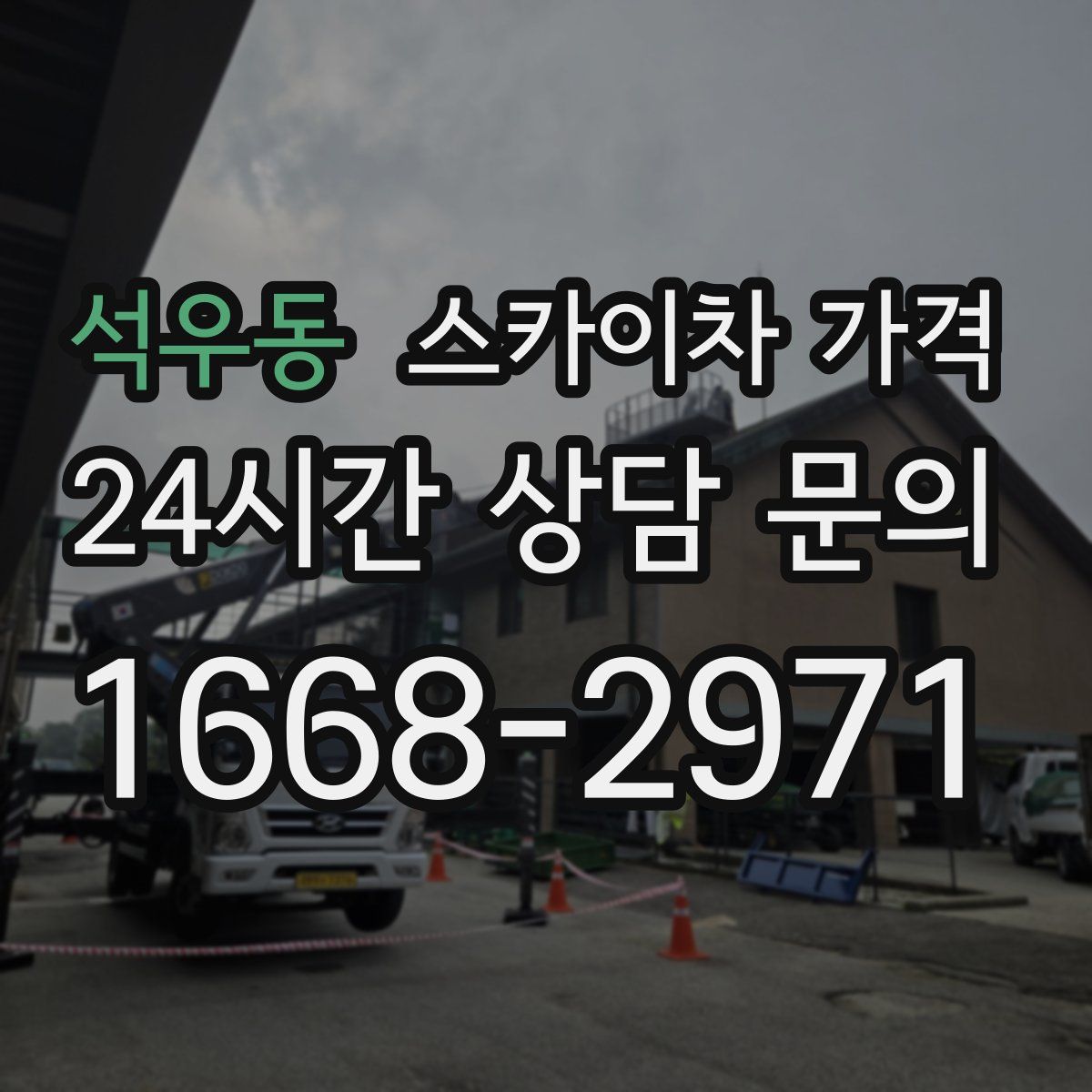 석우동 스카이차 가격