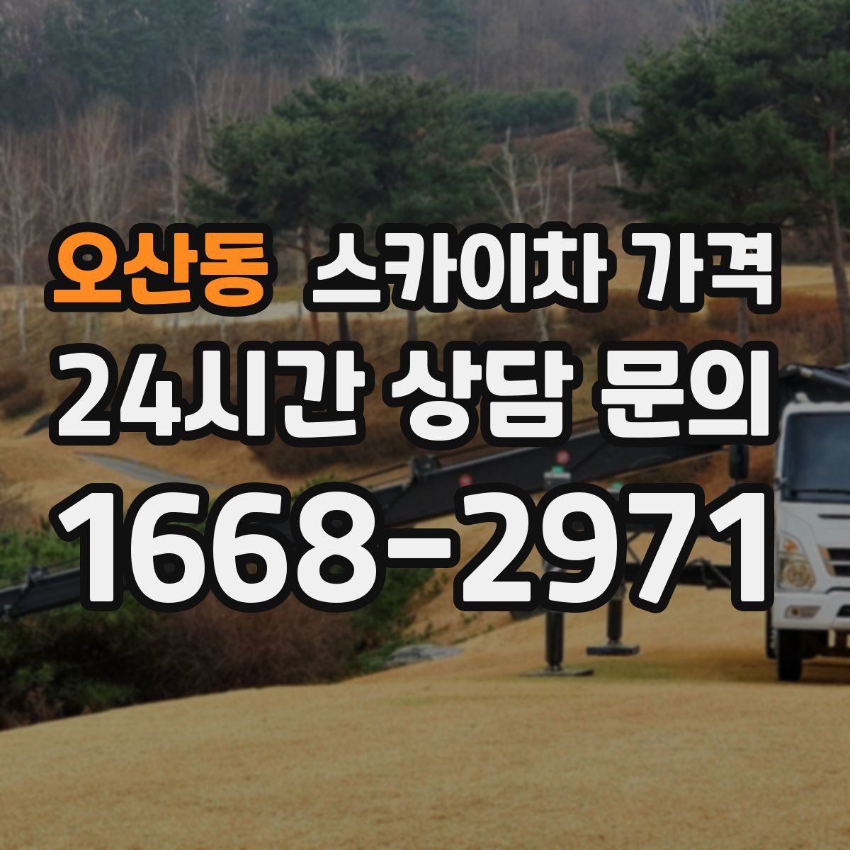 오산동 스카이차 가격