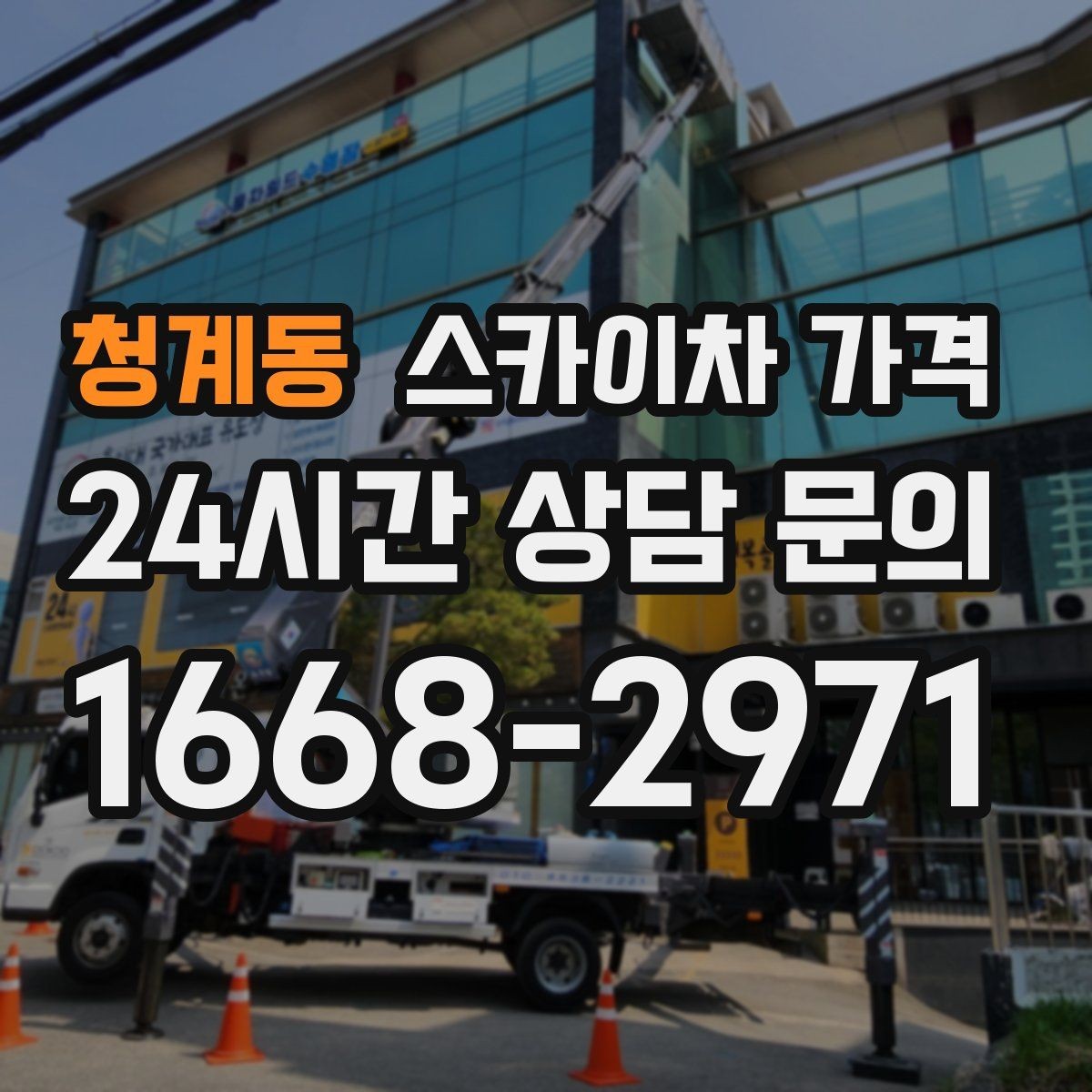 청계동 스카이차 가격 외벽 도장 작업이 길어지는 대표 상황