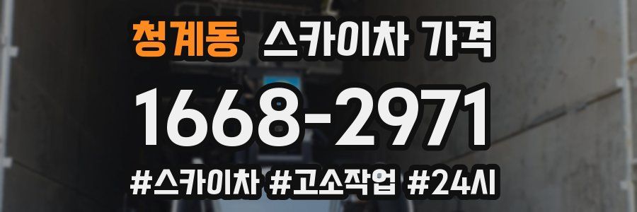 청계동 스카이차 가격