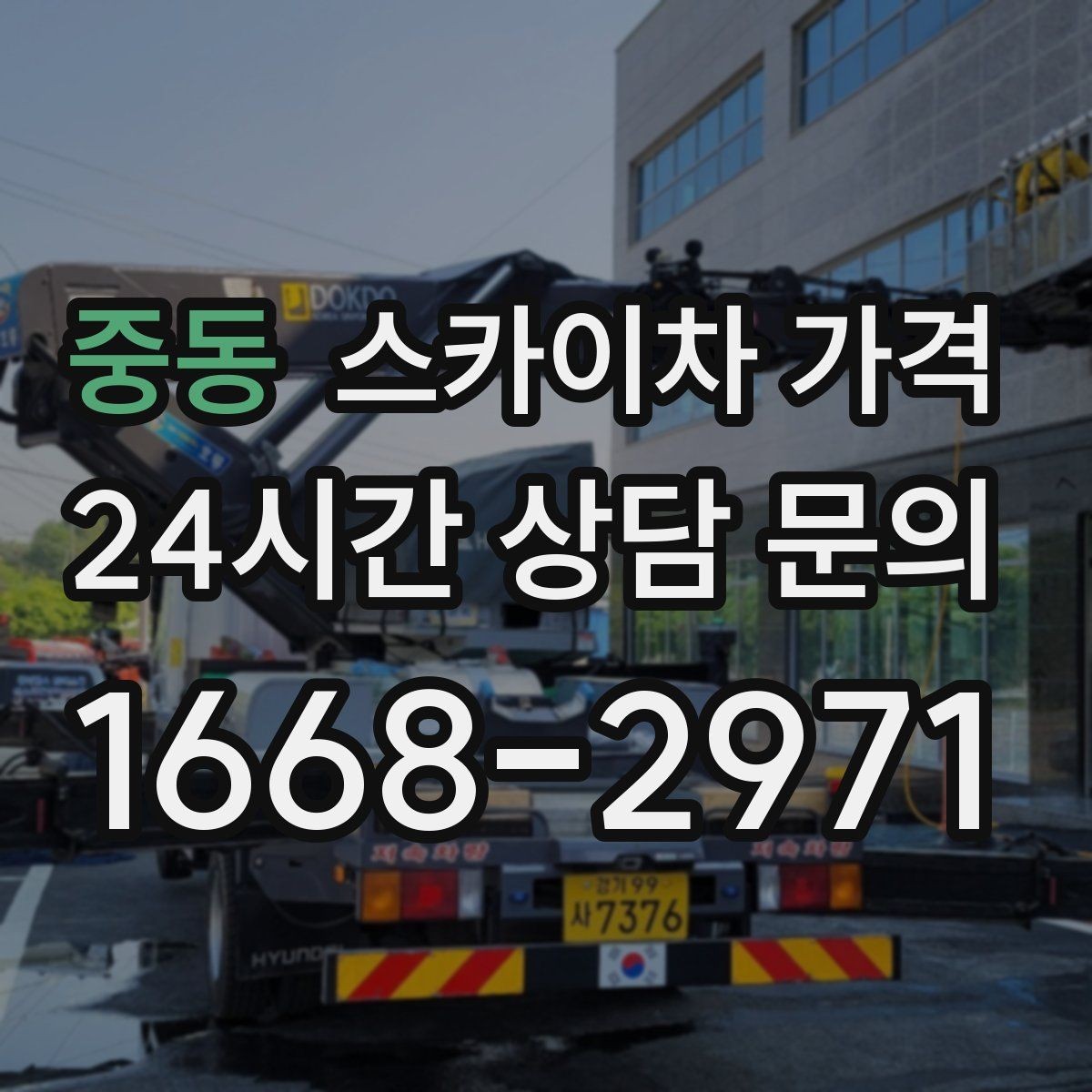 중동 스카이차 가격 문의 전에 이것만 정리해도 충분합니다