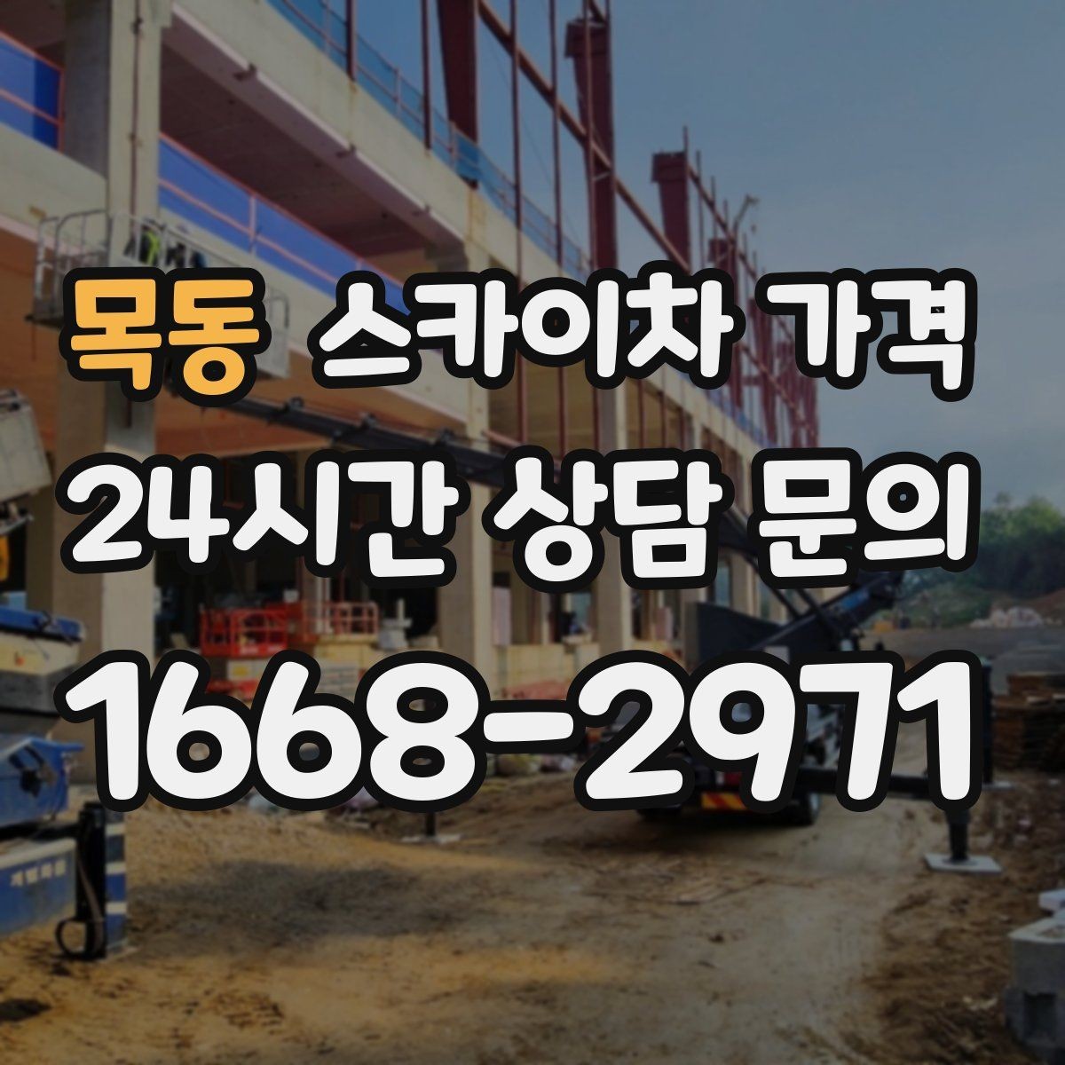 목동 스카이차 가격 외벽 재질에 따라 작업 내용가 달라질까