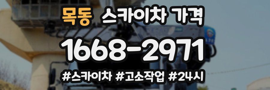 목동 스카이차 가격