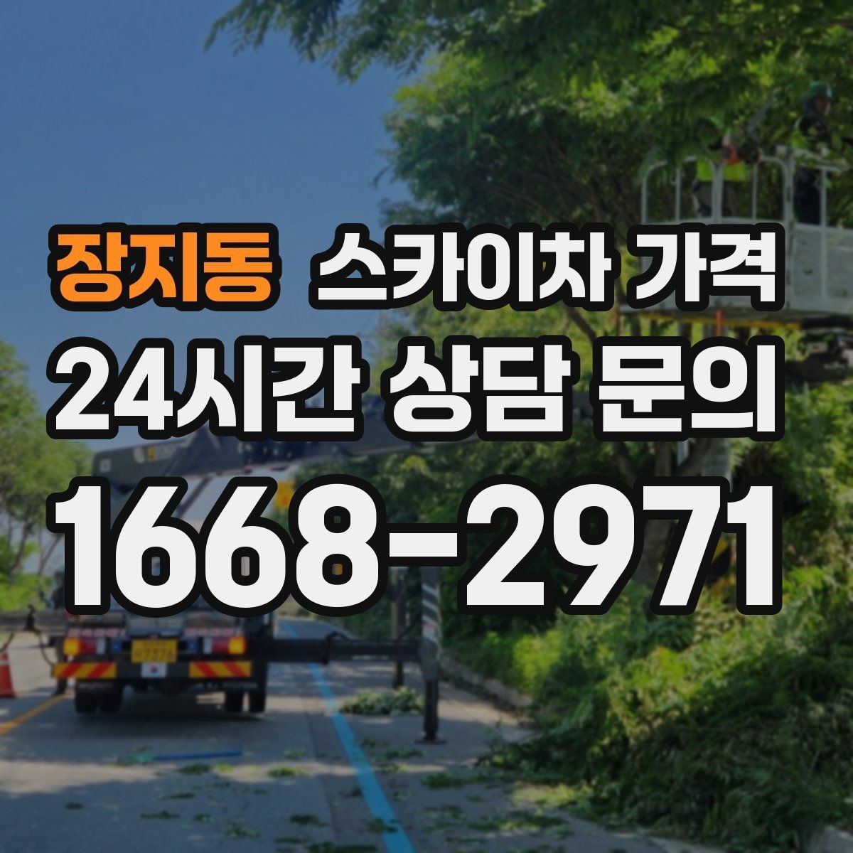 장지동 스카이차 가격 견적 문의 시 작업 범위를 이렇게 적어보세요