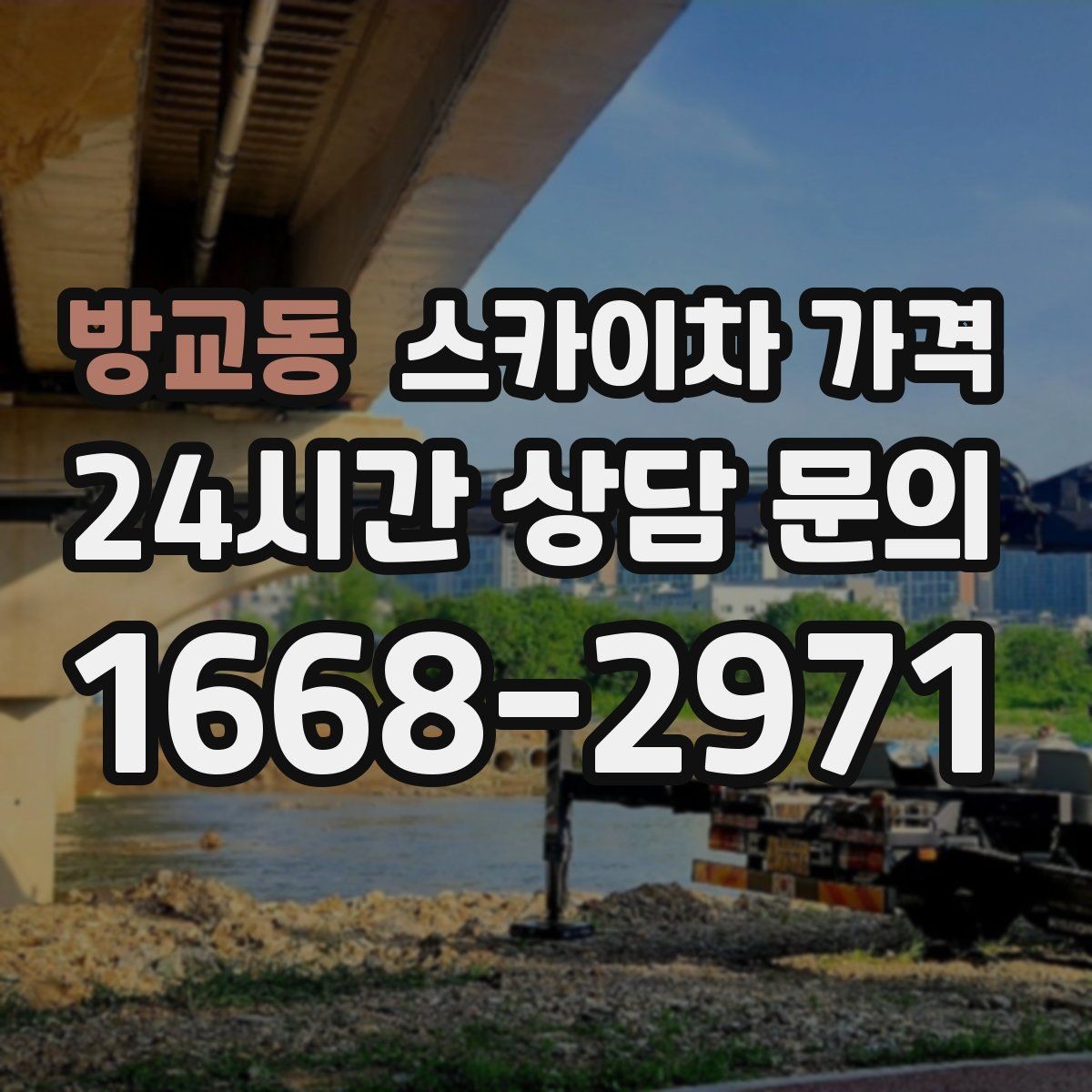 방교동 스카이차 가격 안전을 위해 무리한 작업을 피해야 하는 이유